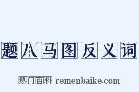 题八马图反义词是什么意思的图片